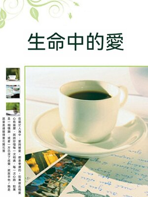 cover image of 生命中的愛
